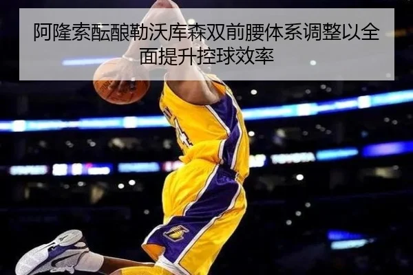 阿隆索酝酿勒沃库森双前腰体系调整以全面提升控球效率（Fengyun Sports）