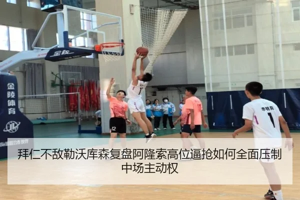 拜仁不敌勒沃库森复盘阿隆索高位逼抢如何全面压制中场主动权 - Fengyun Sports
